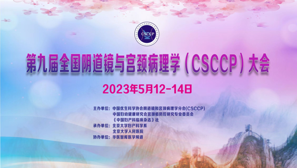 【已结束】红卡诚邀您参加2023年第九届CSCCP大会
