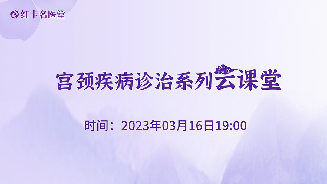 红卡名医堂宫颈疾病诊治系列云课堂直播回放第20230316期