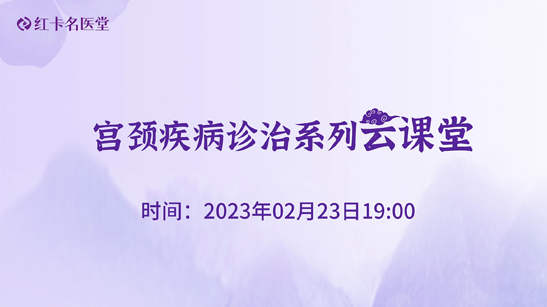 红卡名医堂宫颈疾病诊治系列云课堂直播回放第20230223期