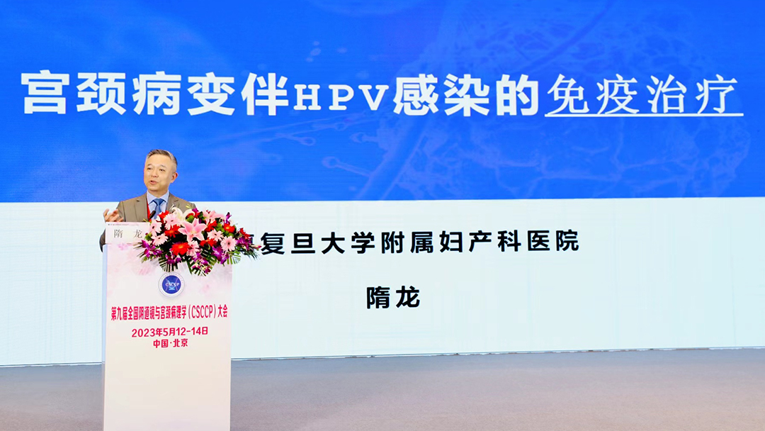 2023CSCCP红卡专题隋龙教授：宫颈病变伴HPV感染的免疫治疗