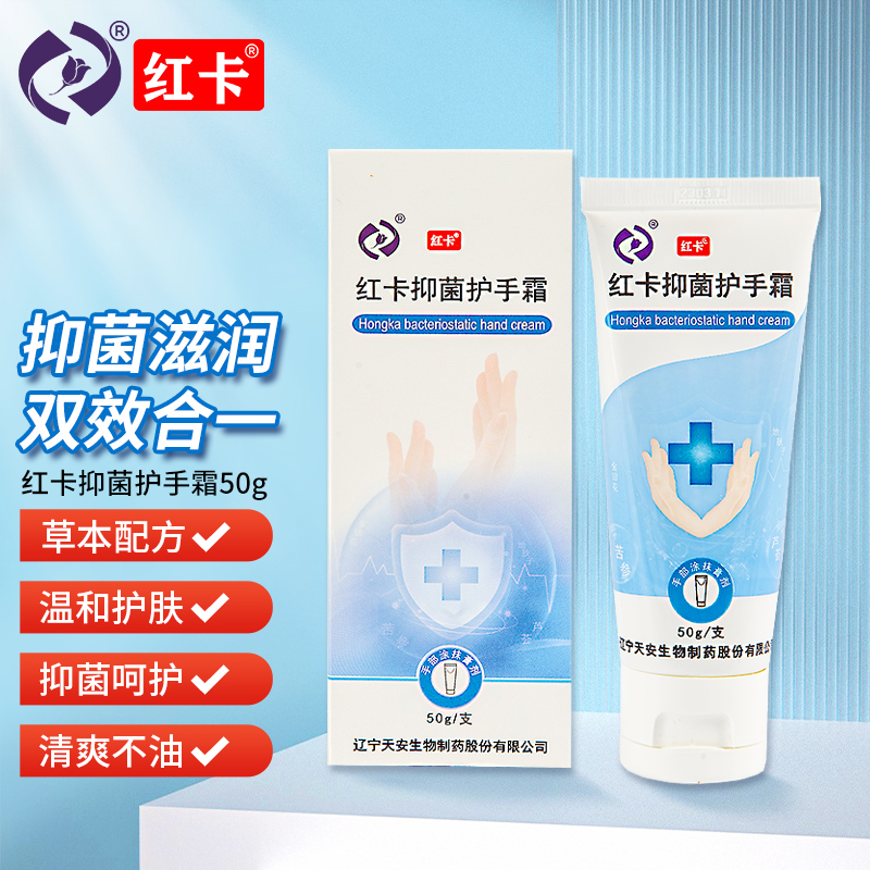 红卡抑菌护手霜