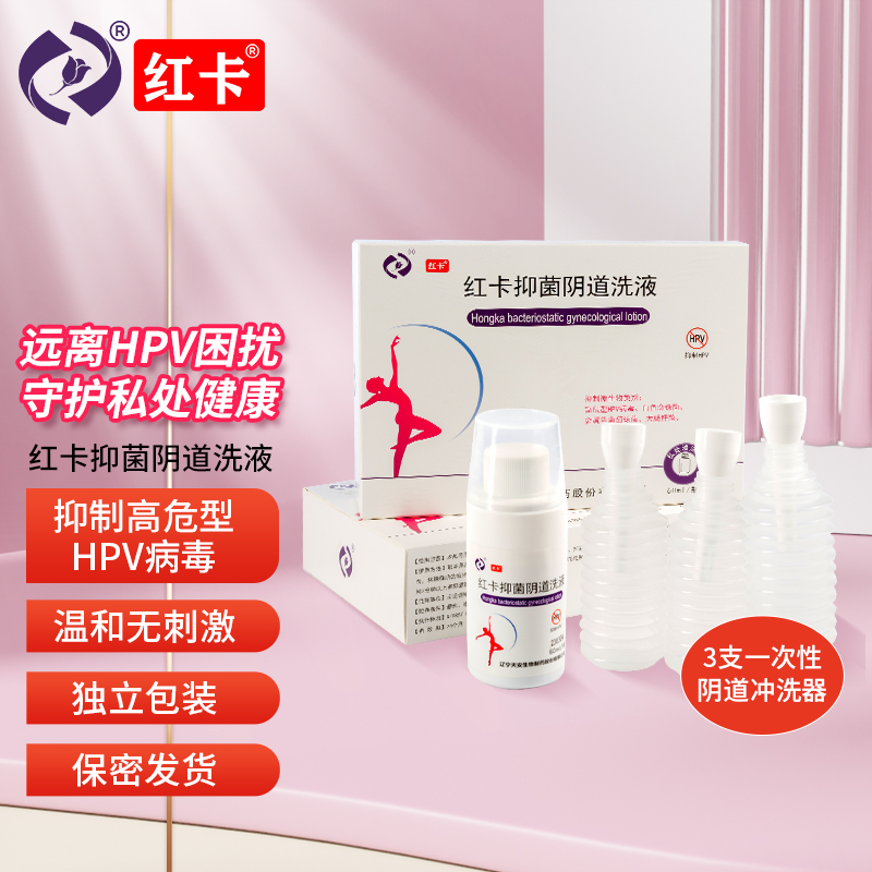 红卡抑菌阴道洗液