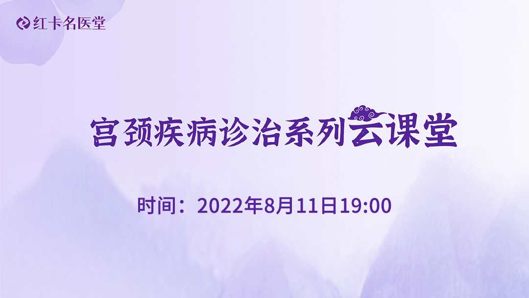 红卡名医堂宫颈疾病诊治系列云课堂直播回放第20220811期