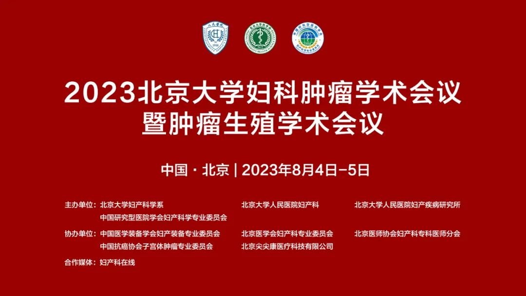 【已结束】红卡诚邀您参加2023北京大学妇科肿瘤学术会议暨肿瘤生殖学术会议