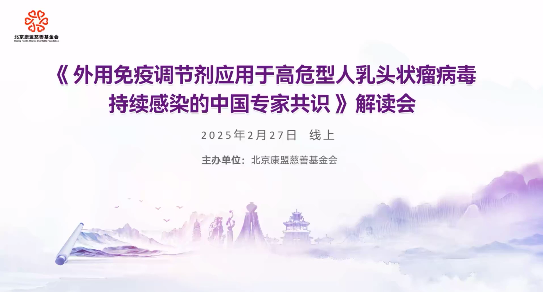 《外用免疫调节剂应用于高危型人乳头状瘤病毒持续感染的中国专家共识》解读会